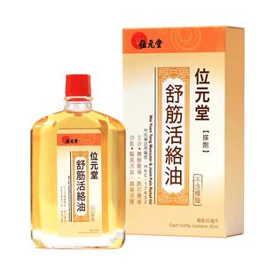 中国香港位元堂舒筋活络油腰酸痛运动关节肿痛港版活血化瘀通经络