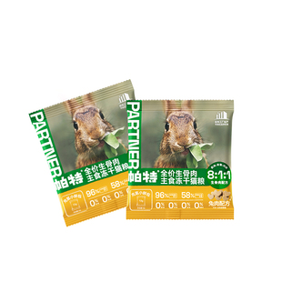 【天猫U先】帕特冻干小鲜包猫咪主食冻干猫粮生骨肉兔肉鹿肉试吃