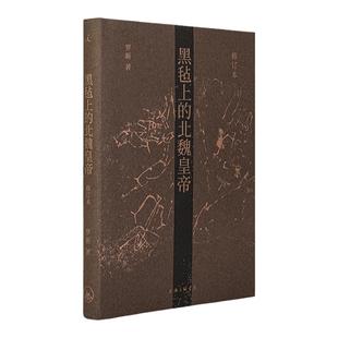 黑毡上的北魏皇帝 北大罗新教授代表作修订版 通过皇位继承仪式考察政治传统的连续与变异 魏晋南北朝民族史文化历史 理想国旗舰店