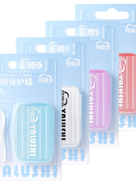 正畸保护蜡食品级钢牙套防磨嘴