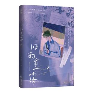 正版官方正版 旧雨重落2原名be狂魔求生系统 稚楚著校园成长类双男主文小说