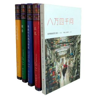 正版精装包邮 八万四千问 人间是剧场 正见 宗萨蒋扬钦哲仁波切著 西藏生死之书 金刚经 畅销书