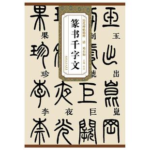 清 邓石如篆书千字文历代碑帖精粹 附简体旁注 主编杜浩毛笔书法字帖水墨字毛笔碑帖书篆书碑帖临摹成人篆书字帖书法培训教材程