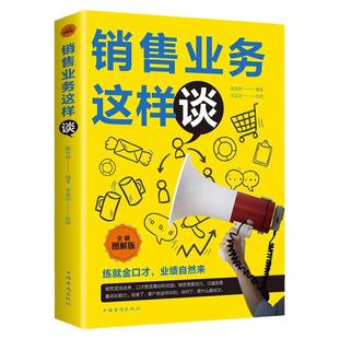 正版图解 销售业务这样谈 企业管理员工培训人际关系销售沟通技巧书籍 广告营销金融宝典销售宝典营销方案策略管理学