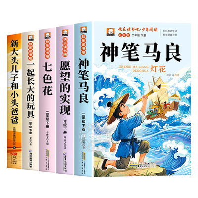 全套5册神笔马良二年级下册课外书必读快乐读书吧二下注音版老师推荐阅读正版一起长大的玩具泥泥狗七色花愿望的实现配人教版2下