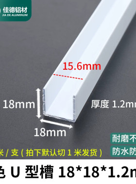 白色铝合金u型槽18*18*1.2mm烤漆u形槽铝合金型材包边条U型单槽铝