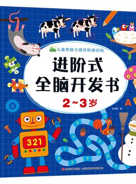 儿童思维训练图书进阶全脑开发