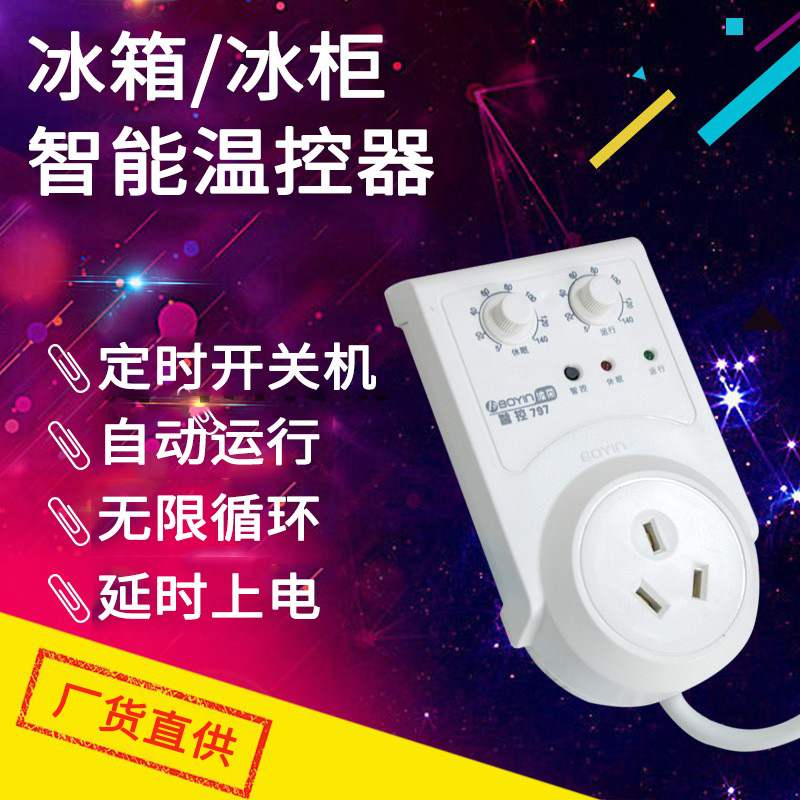 波茵智控797自动运行冰箱冰柜通用定时温控器可调开关