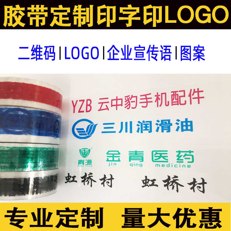 胶带定制LOGO印字小批量订制透明封箱胶带印刷二维码少量订做包邮