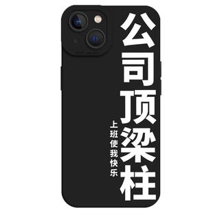 公司顶梁柱适用苹果15手机壳16/iphone14promax打工人13文字12mini发疯11新款x小众8plus创意17/xs硅胶7套xr