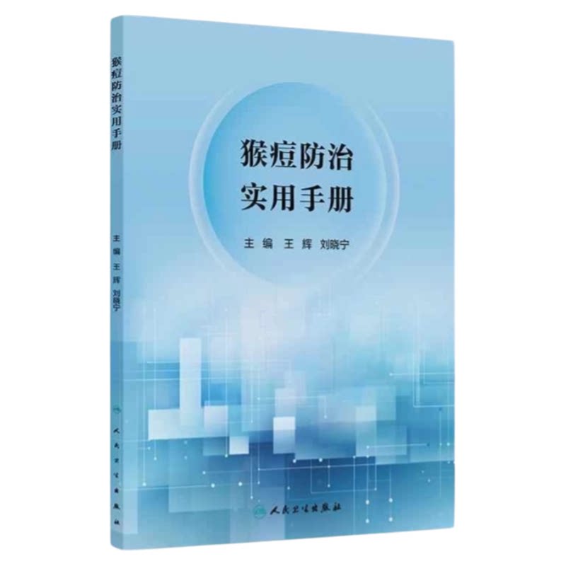 卫健委猴痘权威预防治疗指导