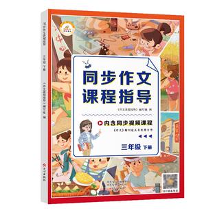 【视频讲解】同步作文课程指导三年级下 小学生专用作文书大全小学满分优秀作文本人教版3年级上册三步法 荣恒 三年级下册同步作文