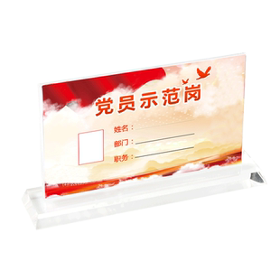 党员先锋示范岗台卡带笔筒亚克力台卡T型台签党建桌牌台牌展示立牌强磁双面透明姓名牌工位牌旗型党员牌定制