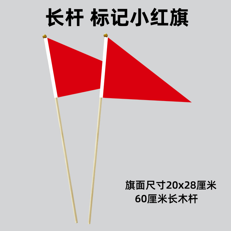 20个包邮60CM长杆标记三角小红旗 小彩旗测量定位工地标记旗插地