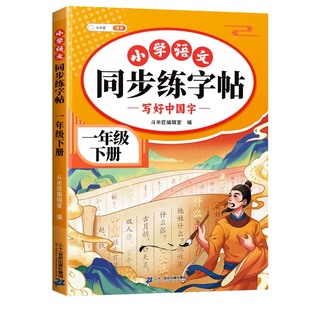 2026新版 一年级练字字帖 下册同步练字帖 小学语文人教版教材1上专项练习 小学生下学期一二类字专用描红田字格 下册教辅资料
