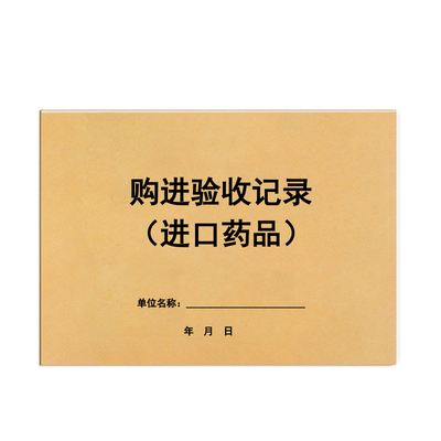 购进验收记录进口药外国要药品采购验收登记簿GSP检查飞检药房药店门诊进出货台账记账本验收员验收台账本册