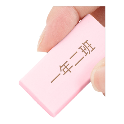 得力免费定制橡皮擦小学生