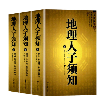 全2册地理人子须知正版文白对照