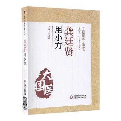 正版龚廷贤用小方 大国医用药心法丛书 咳嗽小方中暑小方伤寒小方李成文主编中医学书籍中医临床用药方剂学中国医药科技出版社