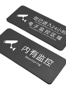 内有监控提示牌你已进入24小时