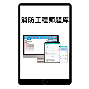 2026注册一级消防工程师百川超级学霸教材习题历年真题押题库资料