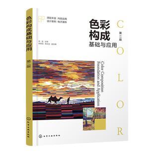 赠电子课件 色彩构成基础与应用 第二版 色彩的基本理论实践训练色彩构成的具体应用 高等院校艺术专业基础课教材图书籍 正版