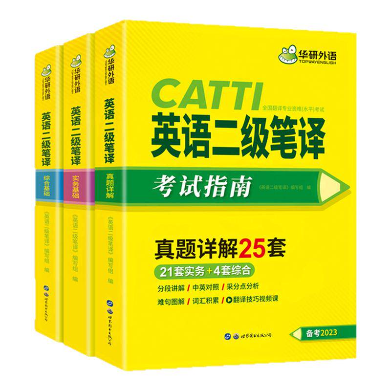 华研英语catti二级笔译备考2023