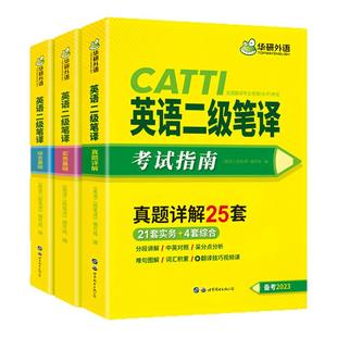 华研外语 catti二级笔译2023英语实务历年真题综合能力模拟试卷词汇语法阅读理解完形填空 全国翻译资格考试二笔官方教材书搭口译