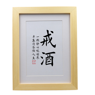 励志戒字戒烟保证书戒酒神器办公桌桌面摆件摆台字画挂画墙纸贴纸