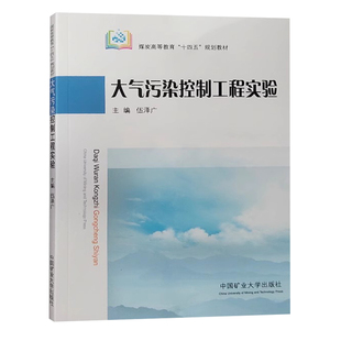 大气污染控制工程实验 煤炭高等教育十四五规划教材 空气污染控制实验 9787564657277 中国矿业大学出版社