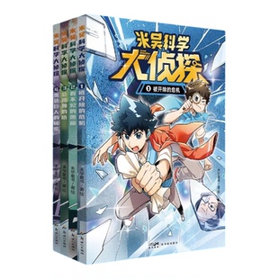 米吴科学大侦探新书系列1-4册第一辑赠限量卡牌少年儿童悬疑侦探推理漫画科普百科绘本小学生课外阅读书籍侦探逻辑推理悬疑读物