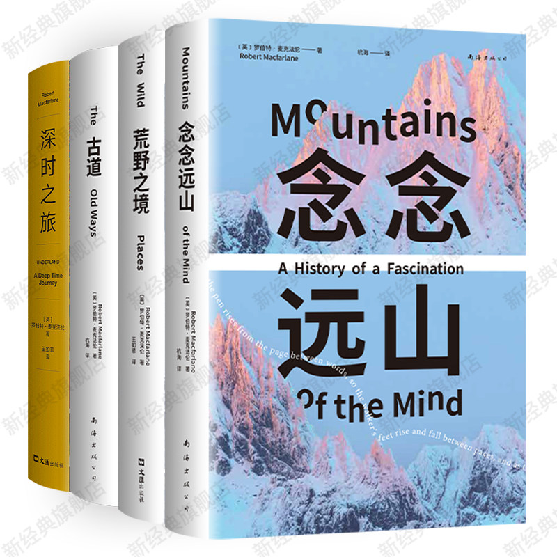 麦克法伦作品集 4册 念念远山 荒野之境 古道 深时之旅 行走文学三部曲 新经典