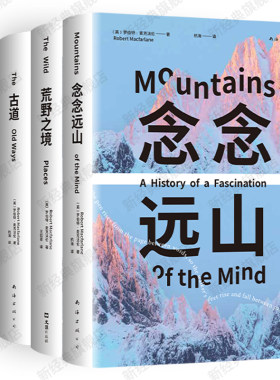 麦克法伦作品集 4册 念念远山 荒野之境 古道 深时之旅 行走文学三部曲  新经典