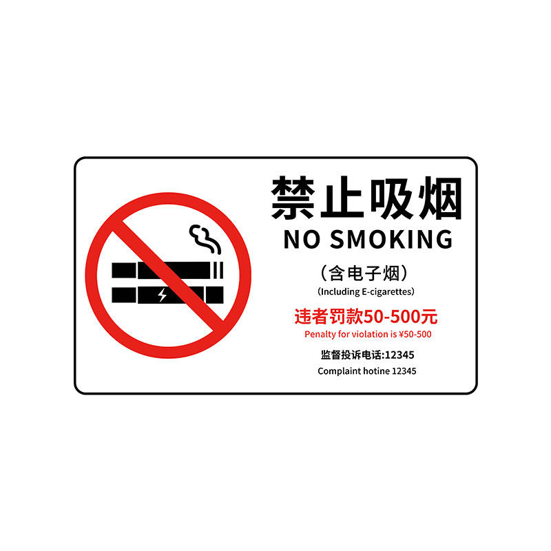 新版禁止吸烟警示定制
