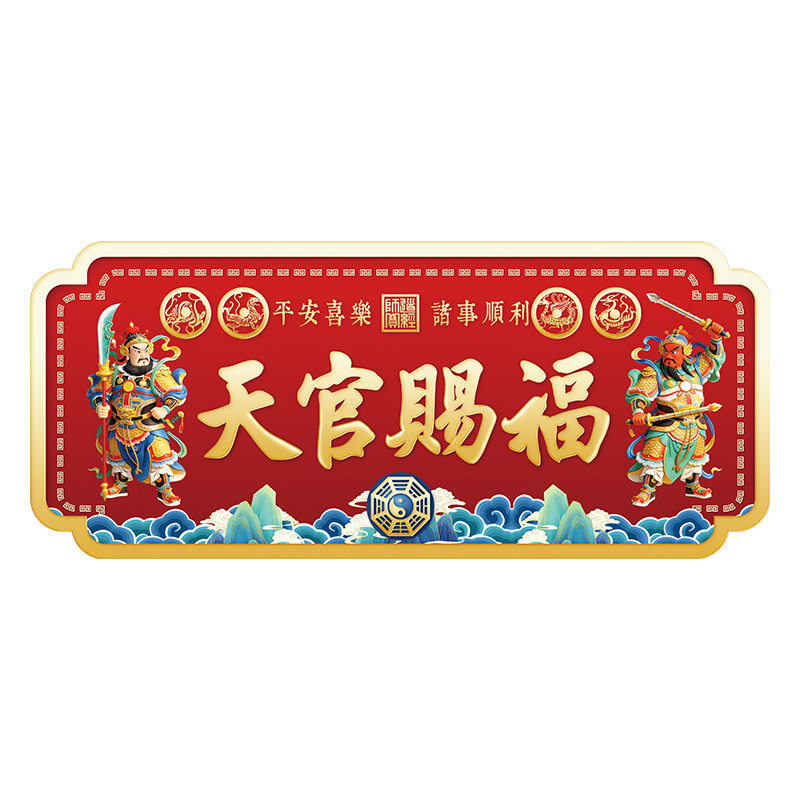 天官赐福门头门神玄关化解贴