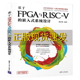 【正版书包邮】 基于FPGA与RISCV的嵌入式系统设计顾长怡清华大学出版社