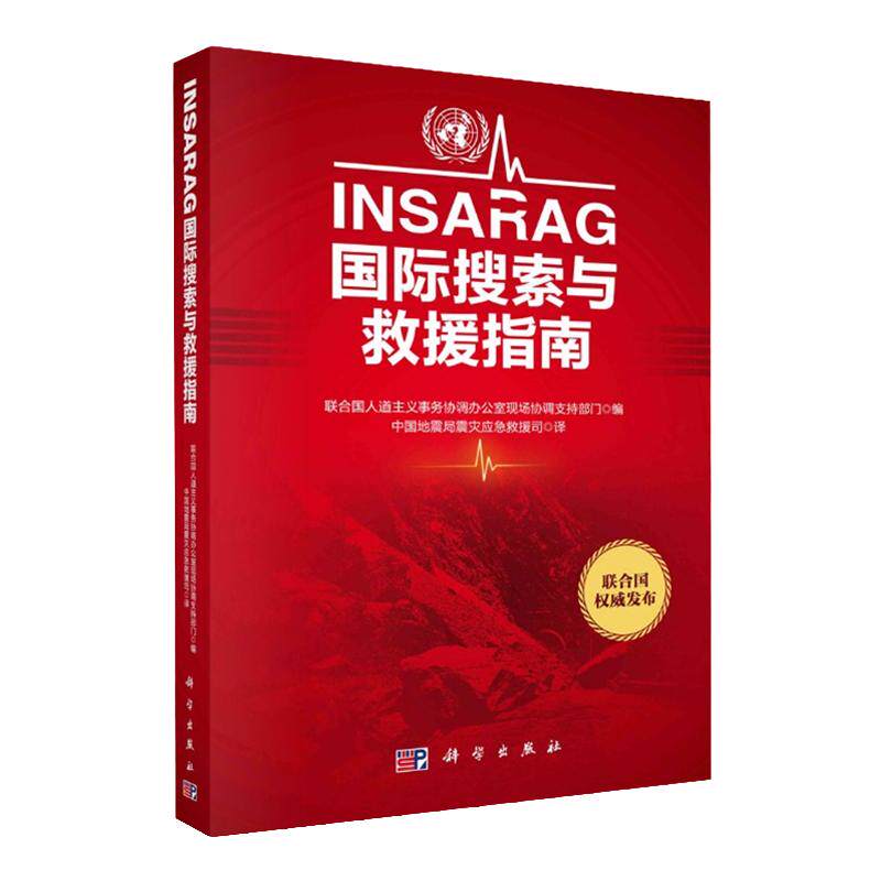 INSARAG国际搜索与救援指南 消防救援指导教材 国际搜索与救援指南和方法 中国地震局震宰救援司 译 科学出版社
