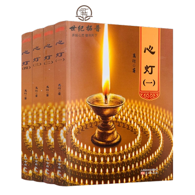 包邮正版心灯全四册万行上师