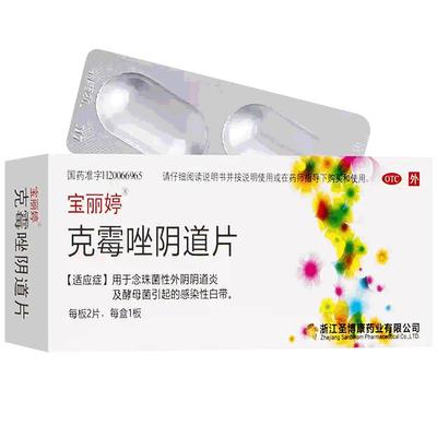【宝丽婷】克霉唑阴道片0.5g*1片/盒