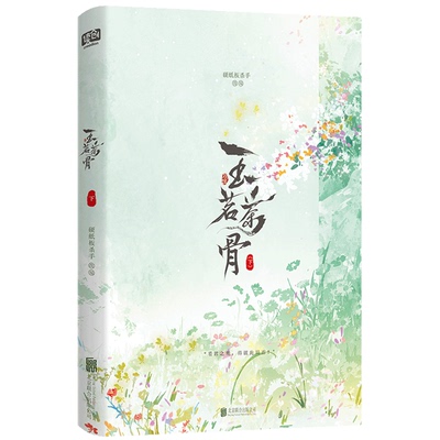 正版 玉茗茶骨：全二册 侯明昊古力娜扎领衔主演 影视剧同名小说 赘婿状元郎 陆江来×茶王继承人 荣善宝 图书内含精美剧照彩插