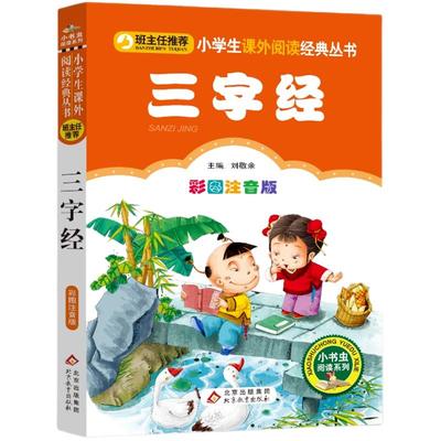 三字经注音版正版小学生