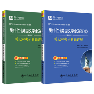 吴伟仁英国文学简史及选读美国文学简史及选读重排版笔记及考研真题详解 可搭考试指南 英语专业2027考研 含圣才官方正版