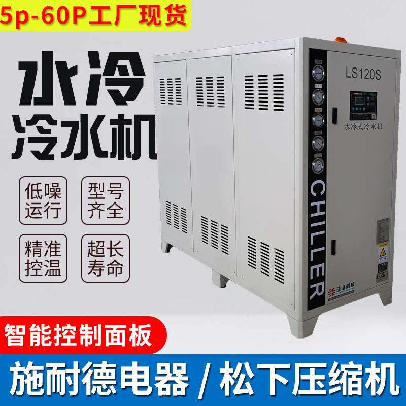 厂家制冷设备控温冰水机挤出注塑吸塑5p10p15p20p水冷式冷水机