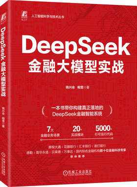 官网现货 DeepSeek金融大模型实战 一本书读懂金融大模型开发大模型 金融 实战 银行 商业银行 数字化 数字化转型 量化投资