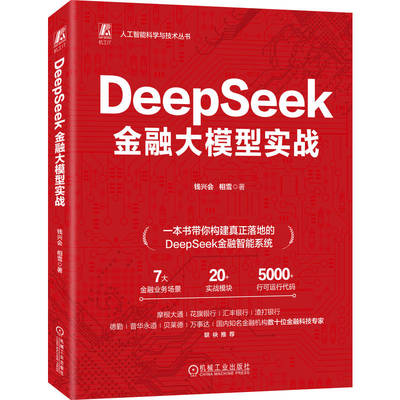 官网现货 DeepSeek金融大模型实战 一本书读懂金融大模型开发大模型 金融 实战 银行 商业银行 数字化 数字化转型 量化投资