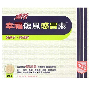 中国香港港版幸福医药傷風感冒素速效抗过敏正品原装代购进口24片