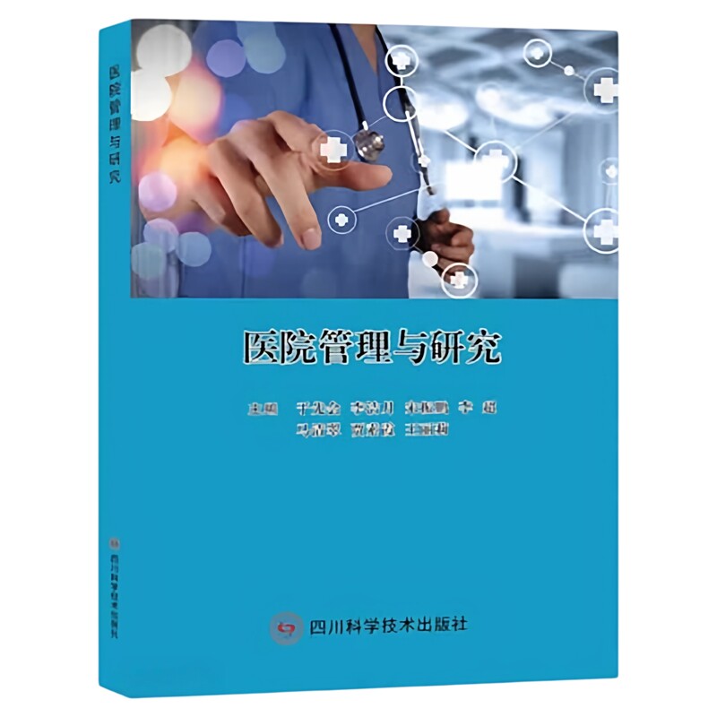 医院管理与研究四川科学技术