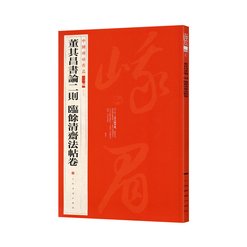 学海轩 董其昌书论二则临余清斋法帖卷中国碑帖名品二编17释文注释繁体旁注草书毛笔字帖碑帖书法临摹练古帖