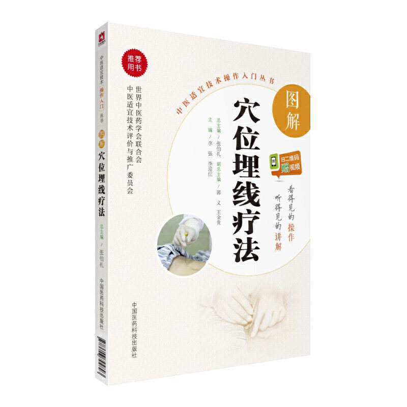 正版包邮图解穴位埋线疗法