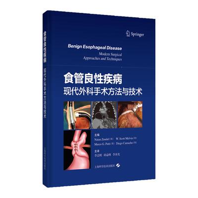 正版2023新书 食管良性疾病 现代外科手术方法与技术 Natan Zundel WScottMelvin Marco GPatti Diego Camacho 上海科学技术出版社